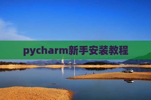 pycharm新手安装教程