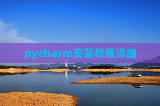 pycharm安装教程详细