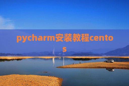 pycharm安装教程centos