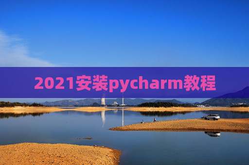 2021安装pycharm教程